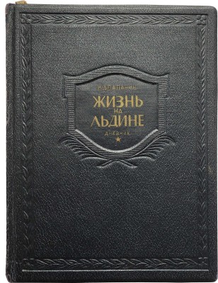 Папанин И.Д. Жизнь на льдине. Дневник. М., 1938.